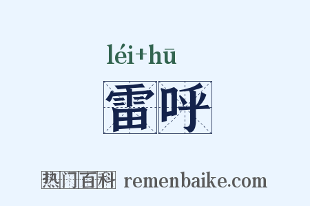 雷呼是什么意思的图片